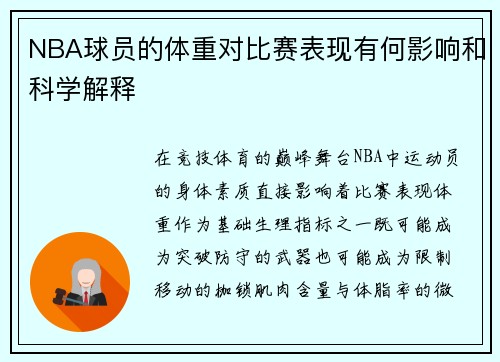 NBA球员的体重对比赛表现有何影响和科学解释