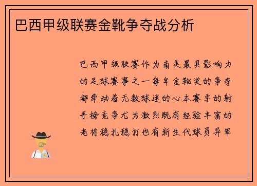 巴西甲级联赛金靴争夺战分析