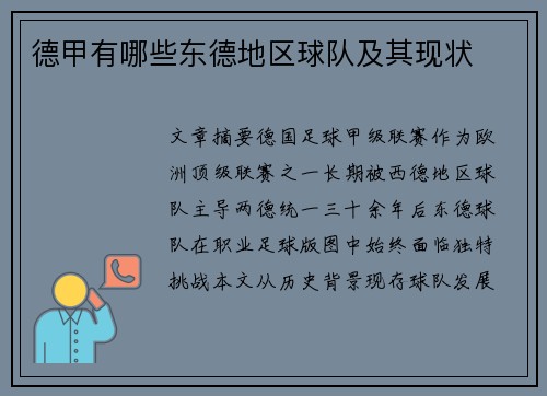 德甲有哪些东德地区球队及其现状