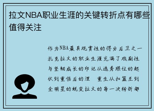 拉文NBA职业生涯的关键转折点有哪些值得关注