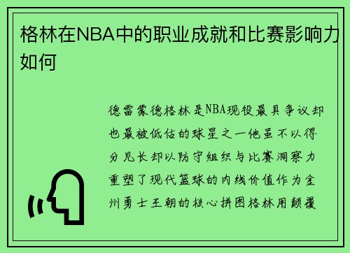 格林在NBA中的职业成就和比赛影响力如何