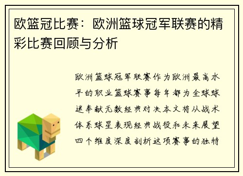 欧篮冠比赛：欧洲篮球冠军联赛的精彩比赛回顾与分析