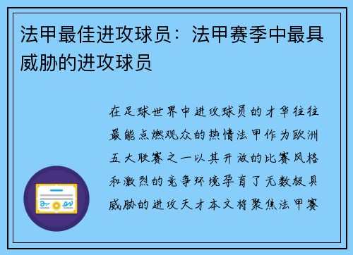法甲最佳进攻球员：法甲赛季中最具威胁的进攻球员