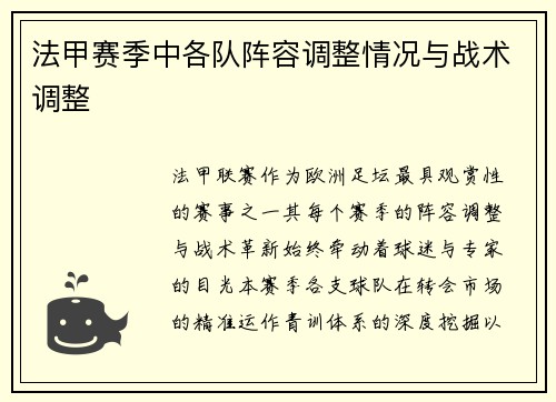 法甲赛季中各队阵容调整情况与战术调整
