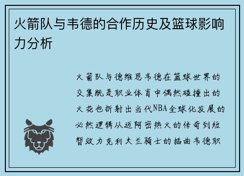 火箭队与韦德的合作历史及篮球影响力分析